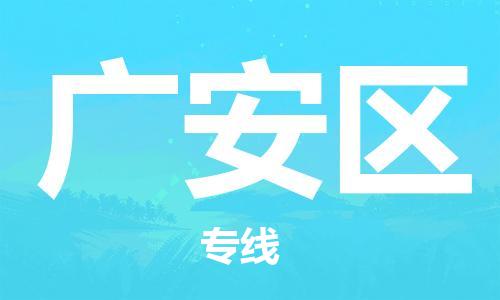 司前鎮(zhèn)到廣安區(qū)物流專線|司前鎮(zhèn)到廣安區(qū)危化品運(yùn)輸電動(dòng)車托運(yùn)