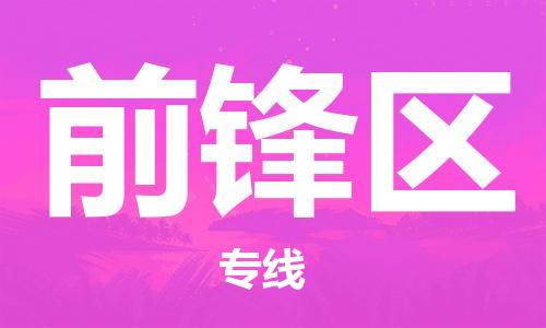 清遠(yuǎn)到前鋒區(qū)物流專線直達(dá)貨運(yùn),清遠(yuǎn)到前鋒區(qū)涂料化工危險(xiǎn)品專業(yè)提供車源運(yùn)輸