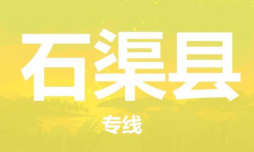 清遠(yuǎn)到石渠縣物流公司-清遠(yuǎn)至石渠縣電動(dòng)車摩托車托運(yùn)專線高保真危險(xiǎn)品物流專線