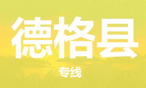 佛岡縣到德格縣物流公司-佛岡縣至德格縣專線-專業(yè)值得信賴