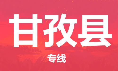 清遠(yuǎn)到甘孜縣物流公司-清遠(yuǎn)至甘孜縣電動(dòng)車(chē)摩托車(chē)托運(yùn)專(zhuān)線高保真危險(xiǎn)品物流專(zhuān)線