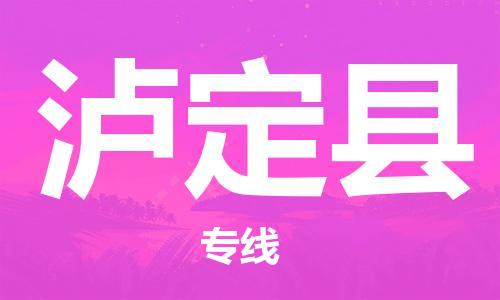 清遠(yuǎn)到瀘定縣物流專線直達(dá)貨運(yùn),清遠(yuǎn)到瀘定縣涂料化工危險(xiǎn)品專業(yè)提供車源運(yùn)輸