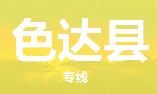 清遠(yuǎn)到色達(dá)縣物流專(zhuān)線直達(dá)貨運(yùn),清遠(yuǎn)到色達(dá)縣涂料化工危險(xiǎn)品專(zhuān)業(yè)提供車(chē)源運(yùn)輸