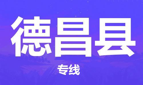 清遠(yuǎn)到德昌縣物流專線直達(dá)貨運(yùn),清遠(yuǎn)到德昌縣涂料化工危險(xiǎn)品專業(yè)提供車源運(yùn)輸