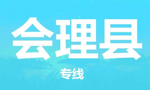 清遠(yuǎn)到會(huì)理縣物流公司-清遠(yuǎn)至?xí)砜h電動(dòng)車(chē)摩托車(chē)托運(yùn)專(zhuān)線高保真危險(xiǎn)品物流專(zhuān)線