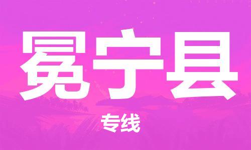 清遠(yuǎn)到冕寧縣物流公司-清遠(yuǎn)至冕寧縣電動(dòng)車摩托車托運(yùn)專線高保真危險(xiǎn)品物流專線