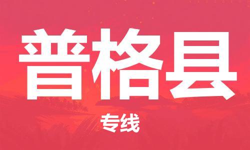 清遠(yuǎn)到普格縣物流專線直達(dá)貨運(yùn),清遠(yuǎn)到普格縣涂料化工危險(xiǎn)品專業(yè)提供車源運(yùn)輸