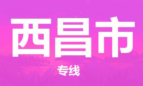 清遠(yuǎn)到西昌市物流專線直達(dá)貨運(yùn),清遠(yuǎn)到西昌市涂料化工危險(xiǎn)品專業(yè)提供車源運(yùn)輸 清遠(yuǎn)到西昌市物流專線直達(dá)貨運(yùn),清遠(yuǎn)到西昌市涂料化工危險(xiǎn)品專業(yè)提供車源運(yùn)輸