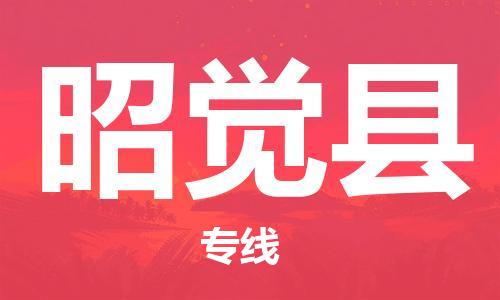 清遠(yuǎn)到昭覺縣物流專線直達(dá)貨運(yùn),清遠(yuǎn)到昭覺縣涂料化工危險(xiǎn)品專業(yè)提供車源運(yùn)輸
