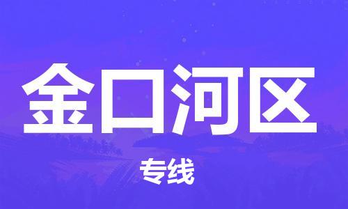 佛岡縣到金口河區(qū)物流專線盡享舒適便捷，輕松搞定