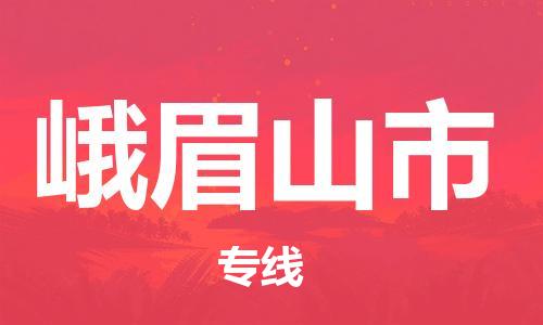 清遠(yuǎn)到峨眉山市物流專線直達(dá)貨運(yùn),清遠(yuǎn)到峨眉山市涂料化工危險(xiǎn)品專業(yè)提供車源運(yùn)輸