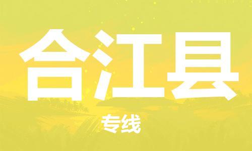 清遠(yuǎn)到合江縣物流專線直達(dá)貨運(yùn),清遠(yuǎn)到合江縣涂料化工危險品專業(yè)提供車源運(yùn)輸