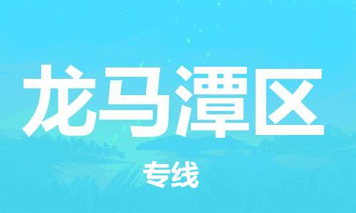 清遠(yuǎn)到龍馬潭區(qū)物流專線直達(dá)貨運(yùn),清遠(yuǎn)到龍馬潭區(qū)涂料化工危險(xiǎn)品專業(yè)提供車源運(yùn)輸