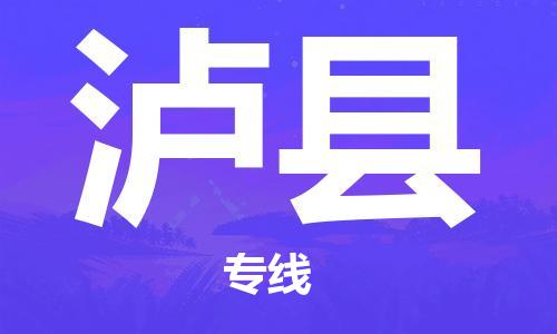 清遠(yuǎn)到瀘縣物流專線直達(dá)貨運(yùn),清遠(yuǎn)到瀘縣涂料化工危險(xiǎn)品專業(yè)提供車源運(yùn)輸
