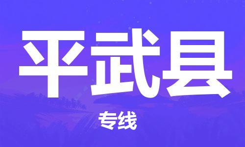 清遠(yuǎn)到平武縣物流專線直達(dá)貨運(yùn),清遠(yuǎn)到平武縣涂料化工危險(xiǎn)品專業(yè)提供車源運(yùn)輸