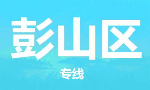 清遠(yuǎn)到彭山區(qū)物流公司-清遠(yuǎn)至彭山區(qū)電動(dòng)車摩托車托運(yùn)專線高保真危險(xiǎn)品物流專線