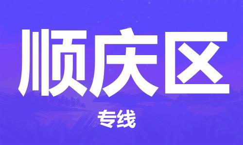 清遠(yuǎn)到順慶區(qū)物流公司-清遠(yuǎn)至順慶區(qū)電動(dòng)車摩托車托運(yùn)專線高保真危險(xiǎn)品物流專線
