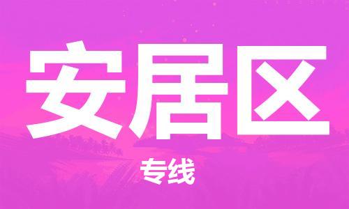 清遠(yuǎn)到安居區(qū)物流專線直達(dá)貨運(yùn),清遠(yuǎn)到安居區(qū)涂料化工危險(xiǎn)品專業(yè)提供車(chē)源運(yùn)輸