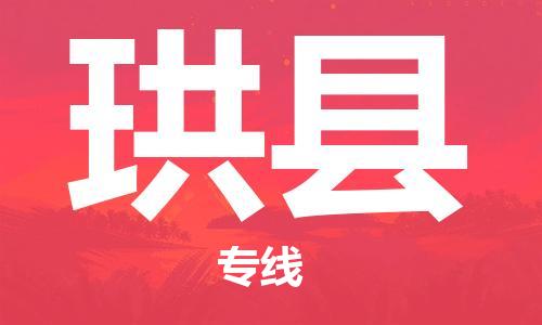 清遠(yuǎn)到珙縣物流專線直達(dá)貨運(yùn),清遠(yuǎn)到珙縣涂料化工危險(xiǎn)品專業(yè)提供車源運(yùn)輸