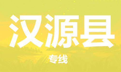 清遠(yuǎn)到漢源縣物流專線直達(dá)貨運(yùn),清遠(yuǎn)到漢源縣涂料化工危險(xiǎn)品專業(yè)提供車源運(yùn)輸