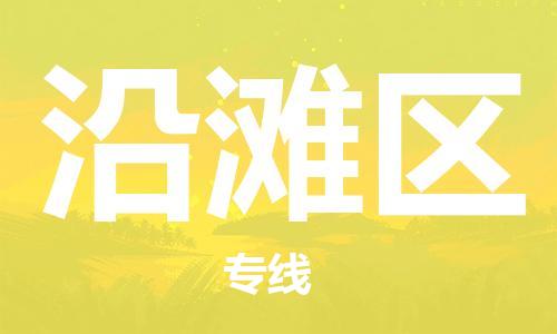 清遠(yuǎn)到沿灘區(qū)物流專線直達(dá)貨運(yùn),清遠(yuǎn)到沿灘區(qū)涂料化工危險(xiǎn)品專業(yè)提供車源運(yùn)輸