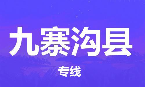 清遠(yuǎn)到九寨溝縣物流專線直達(dá)貨運(yùn),清遠(yuǎn)到九寨溝縣涂料化工危險(xiǎn)品專業(yè)提供車源運(yùn)輸