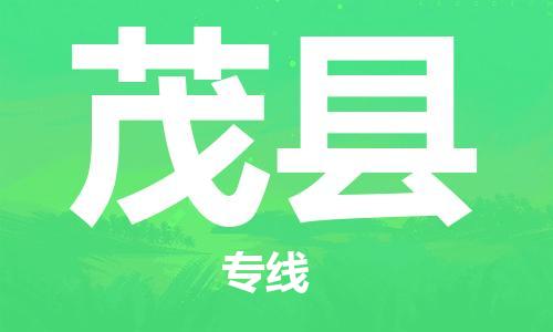 清遠(yuǎn)到茂縣物流專線直達(dá)貨運(yùn),清遠(yuǎn)到茂縣涂料化工危險(xiǎn)品專業(yè)提供車源運(yùn)輸