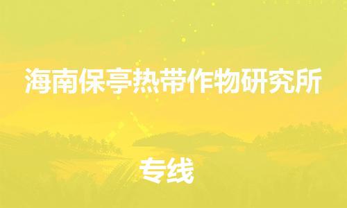 佛岡縣到海南保亭熱帶作物研究所物流公司-佛岡縣至海南保亭熱帶作物研究所專線-的專業(yè)物流運(yùn)輸