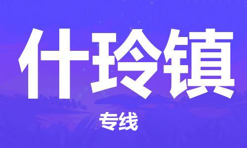 司前鎮(zhèn)到什玲鎮(zhèn)物流專線|司前鎮(zhèn)到什玲鎮(zhèn)危化品運(yùn)輸電動車托運(yùn)
