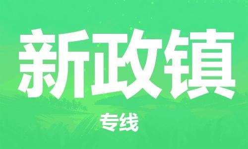 清遠(yuǎn)到新政鎮(zhèn)物流公司-清遠(yuǎn)至新政鎮(zhèn)電動(dòng)車摩托車托運(yùn)專線高保真危險(xiǎn)品物流專線