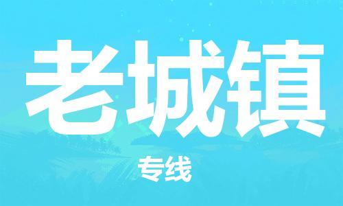 司前鎮(zhèn)到老城鎮(zhèn)物流專線|司前鎮(zhèn)到老城鎮(zhèn)?；愤\輸電動車托運