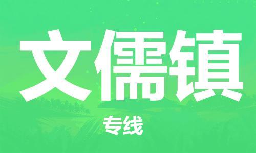 佛岡縣到文儒鎮(zhèn)物流專線-佛岡縣至文儒鎮(zhèn)貨運精品