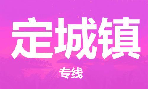 佛岡縣到定城鎮(zhèn)物流-佛岡縣到定城鎮(zhèn)專線-專人負(fù)責(zé)