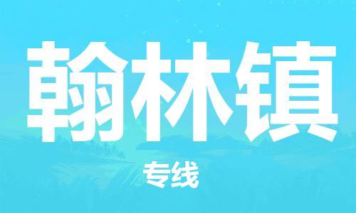 司前鎮(zhèn)到翰林鎮(zhèn)物流專線|司前鎮(zhèn)到翰林鎮(zhèn)?；愤\(yùn)輸電動(dòng)車托運(yùn)