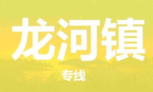 清遠(yuǎn)到龍河鎮(zhèn)物流專線直達(dá)貨運(yùn),清遠(yuǎn)到龍河鎮(zhèn)涂料化工危險(xiǎn)品專業(yè)提供車源運(yùn)輸
