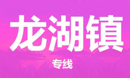 司前鎮(zhèn)到龍湖鎮(zhèn)物流專線|司前鎮(zhèn)到龍湖鎮(zhèn)?；愤\輸電動車托運