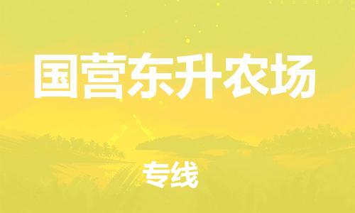 佛岡縣到國營東升農(nóng)場物流專線-一站式佛岡縣至國營東升農(nóng)場貨運(yùn)