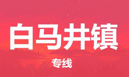 清遠(yuǎn)到白馬井鎮(zhèn)物流專線直達(dá)貨運(yùn),清遠(yuǎn)到白馬井鎮(zhèn)涂料化工危險(xiǎn)品專業(yè)提供車源運(yùn)輸