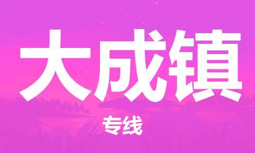 清遠(yuǎn)到大成鎮(zhèn)物流專線直達(dá)貨運(yùn),清遠(yuǎn)到大成鎮(zhèn)涂料化工危險(xiǎn)品專業(yè)提供車源運(yùn)輸