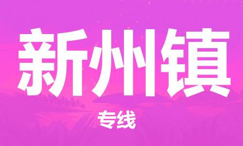 司前鎮(zhèn)到新州鎮(zhèn)物流專線|司前鎮(zhèn)到新州鎮(zhèn)?；愤\輸電動車托運