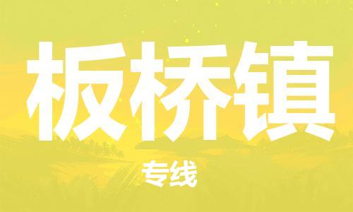 清遠(yuǎn)到板橋鎮(zhèn)物流專線直達(dá)貨運(yùn),清遠(yuǎn)到板橋鎮(zhèn)涂料化工危險(xiǎn)品專業(yè)提供車源運(yùn)輸