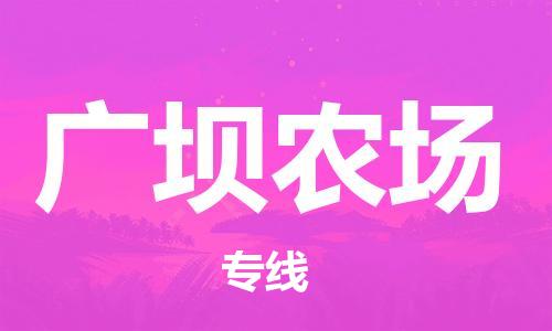 清遠(yuǎn)到廣壩農(nóng)場物流專線直達(dá)貨運(yùn),清遠(yuǎn)到廣壩農(nóng)場涂料化工危險(xiǎn)品專業(yè)提供車源運(yùn)輸