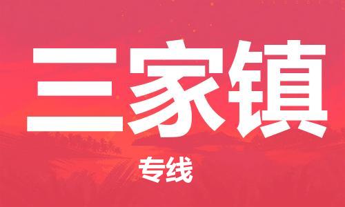清遠(yuǎn)到三家鎮(zhèn)物流專線直達(dá)貨運(yùn),清遠(yuǎn)到三家鎮(zhèn)涂料化工危險(xiǎn)品專業(yè)提供車源運(yùn)輸