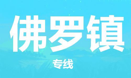 清遠(yuǎn)到佛羅鎮(zhèn)物流專線直達(dá)貨運(yùn),清遠(yuǎn)到佛羅鎮(zhèn)涂料化工危險(xiǎn)品專業(yè)提供車源運(yùn)輸
