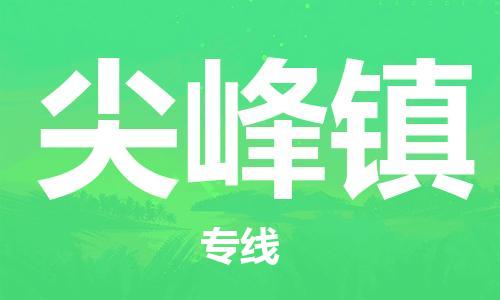 清遠到尖峰鎮(zhèn)物流專線直達貨運,清遠到尖峰鎮(zhèn)涂料化工危險品專業(yè)提供車源運輸