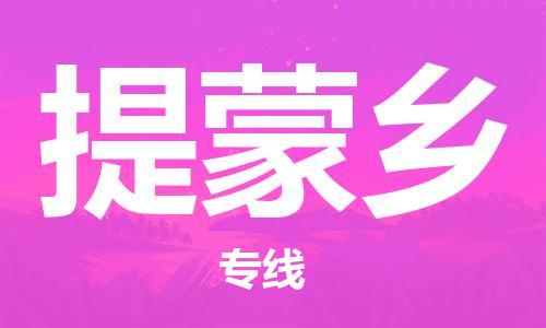 清遠到提蒙鄉(xiāng)物流公司-清遠至提蒙鄉(xiāng)電動車摩托車托運專線高保真危險品物流專線