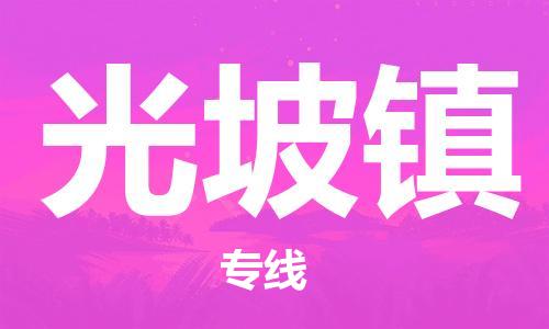 司前鎮(zhèn)到光坡鎮(zhèn)物流專(zhuān)線|司前鎮(zhèn)到光坡鎮(zhèn)?；愤\(yùn)輸電動(dòng)車(chē)托運(yùn)