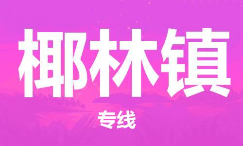 佛岡縣到椰林鎮(zhèn)物流專線-佛岡縣至椰林鎮(zhèn)貨運安全可靠的配送