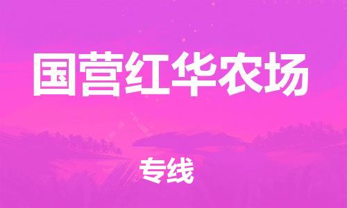 佛岡縣到國營紅華農場物流公司-佛岡縣到國營紅華農場專線-歡迎合作