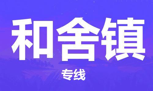 司前鎮(zhèn)到和舍鎮(zhèn)物流專線|司前鎮(zhèn)到和舍鎮(zhèn)?；愤\(yùn)輸電動(dòng)車托運(yùn)